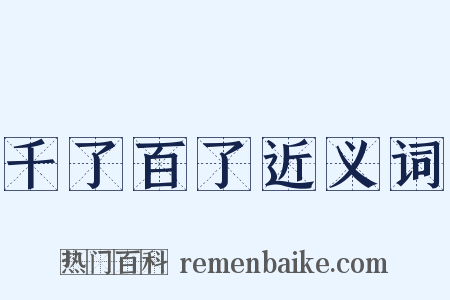 千了百了近义词是什么意思的图片